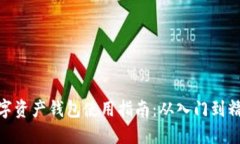 数字资产钱包使用指南：从入门到精通