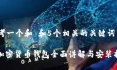 思考一个和 和5个相关的关键词: 加密货币钱包全