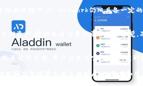 区块链中的Pi钱包是什么意思

关键词：Pi钱包, 区块链, 加密货币, 钱包类型, 数字资产

区块链技术是近年来最热门的主题之一，其潜力吸引了无数投资者和开发者的关注。在这个领域内，钱包被视为存储和管理数字资产的基本工具。而Pi钱包便是其中一个较新、值得注意的概念。接下来，我们将详细介绍Pi钱包的含义、功能、使用方式以及与其他钱包的对比，结合区块链的背景，分析其重要性和应用价值。

什么是Pi钱包？
Pi钱包是与Pi Network相关的一种数字货币钱包，旨在储存和管理Pi币（Pi Network）的数字资产。Pi Network是由一群斯坦福大学毕业生创建的一种加密货币项目，目标是让每个人都能轻松地通过手机挖掘Pi币，并与全球匿名用户进行交易。Pi钱包则作为这一进程的核心工具，让用户便捷地管理自己的Pi币。

Pi钱包的功能
Pi钱包不仅仅是一个存储Pi币的地方，它还拥有多种功能，使其在区块链生态系统中具有重要作用。这些功能包括：
ul
    li存储功能：Pi钱包的基本功能是安全存储用户的Pi币，确保其不被未授权的访问或黑客攻击。/li
    li交易功能：用户可以通过Pi钱包进行Pi币的发送和接收，与其他用户进行转账交易。/li
    li查看交易记录：用户能够随时查看自己的交易历史，包括发送和接收的时间、金额等详细信息。/li
    li安全性：Pi钱包采用多重签名机制和加密技术，确保用户资产的安全性，防止黑客攻击。/li
    li用户界面： 友好的用户界面使得操作更加简单直观，即便是区块链新手也能顺利使用。/li
/ul

Pi钱包的使用方式
使用Pi钱包相对简单，用户只需下载App并注册账号。注册过程通常需要提供手机号码并设置密码，随后用户可通过一系列简单的步骤完成钱包的设置。具体步骤如下：
ol
    li下载App：在手机应用商店搜索“Pi Network”并下载安装它。/li
    li注册账户：使用手机号码注册账号，填写所需信息并设置安全密码。/li
    li创建钱包：根据应用程序的指引创建自己的Pi钱包。/li
    li存入Pi币：通过挖矿或他人转账的方式将Pi币存入钱包中。/li
    li开始交易：选择发送或接收功能，输入对方的Pi钱包地址和金额，确认交易。/li
/ol

Pi钱包与其他类型钱包的对比
在区块链世界中，还有许多不同类型的钱包，如热钱包和冷钱包。热钱包通常是在线钱包，方便频繁交易，而冷钱包则是离线钱包，更加安全，适合长期持有资产。Pi钱包是一种热钱包，适合频繁的Pi币交易，但安全性上可能不如冷钱包。
除了安全性，Pi钱包还有其独特的用户体验，特别是在移动设备上的流畅使用。与传统的加密货币钱包相比，它提供了更为简化的用户体验，尤其对区块链新手来说，Pi钱包非常适合。但对于那些需要更高安全性的用户，可能会考虑将部分资产转移到冷钱包中进行长期保存。

Pi钱包的安全性分析
安全性是数字钱包中最为关键的一部分。虽然Pi钱包采用了多重安全措施来保护用户，但用户自身的使用习惯同样影响钱包的整体安全性。用户应定期更新密码，开启双重认证等措施，避免因自身疏忽导致账户被盗。还有一点非常重要的是，要保护好个人信息，避免在不安全的环境中使用钱包。

其他可能相关问题

1. Pi币的来源和用处是什么？
Pi币是通过Pi Network的挖矿机制获得的，用户可以通过参与App的日常活动获得一定数量的Pi币。目前，Pi币主要用于用户之间的交易和作为平台服务的支付方式。在App不断发展的过程中，Pi币的用处也在逐渐扩展，未来有望与更多平台进行整合，进一步提升Pi币的流通性。

2. Pi Network的前景如何？
作为一个相对较新的项目，Pi Network目前在全球有着众多的用户和支持者。尽管市场对其未来发展存在不同看法，但在宽广的区块链市场大环境下，Pi Network仍旧具备一定的成长潜力。它的核心理念是让每个人都能参与加密货币的挖掘和使用，若能成功实现，势必将对现有的金融体系产生深远的影响。

3. 如何安全存储Pi币？
安全存储Pi币的首要方法就是使用安全的钱包并保护好个人信息。此外，用户可以考虑将部分资产转移到冷钱包中，以更高的安全性保护长期资产。定期查看交易记录并保持警觉，及时发现异常交易，若发现可疑活动，立即更改密码并联系官方。

4. Pi币是否能在其他交易平台中交易？
目前，Pi币尚未正式上线主流交易所，因此在其他交易平台交易的情况仍较为有限。然而，随着Pi Network的发展，未来有望在多个平台上线并进行交易。用户应关注官方公告，获取最新的信息以及参与币种的流通机制。

总结而言，Pi钱包是Pi Network中不可或缺的组成部分，为用户提供了便捷的数字资产管理方式。随着区块链技术的不断发展，Pi钱包的功能和应用场景也将不断扩展。投资者和用户应持续关注这一领域的最新动态，以便抓住由此带来的机遇。