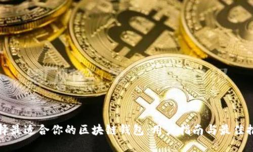 选择最适合你的区块链钱包：用户指南与最佳推荐
