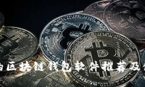最安全的区块链钱包软件推荐及使用指南