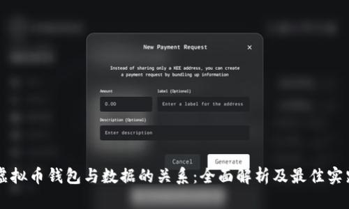 虚拟币钱包与数据的关系：全面解析及最佳实践