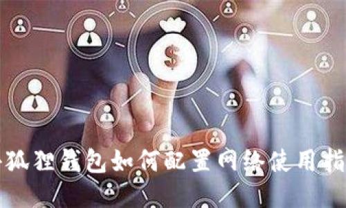 小狐狸钱包如何配置网络使用指南