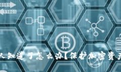 助记词被别人知道了怎么办？保护加密资产的全