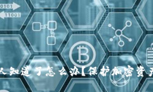 助记词被别人知道了怎么办？保护加密资产的全面指南
