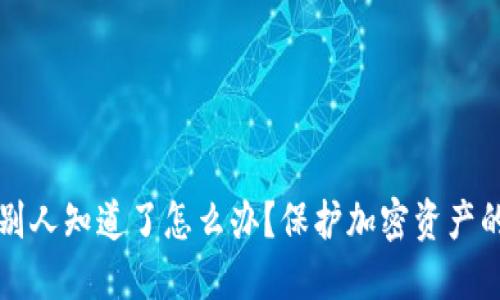 助记词被别人知道了怎么办？保护加密资产的全面指南