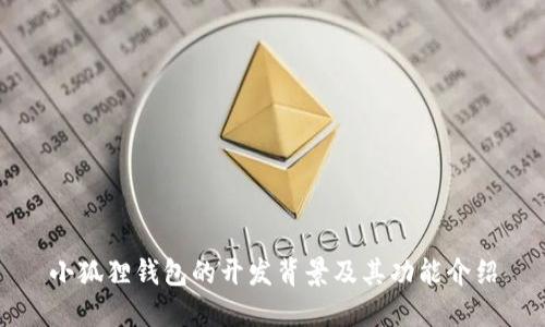 小狐狸钱包的开发背景及其功能介绍