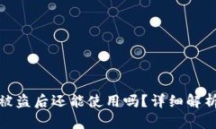小狐狸钱包被盗后还能使用吗？详细解析及防范