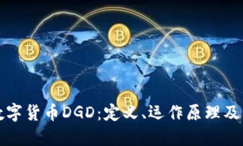 深入探索数字货币DGD：定义、运作原理及其未来趋势