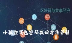 小狐狸钱包密码找回方法详解