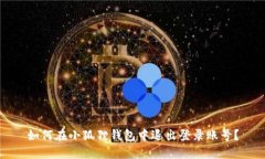 如何在小狐狸钱包中退出登录账号？