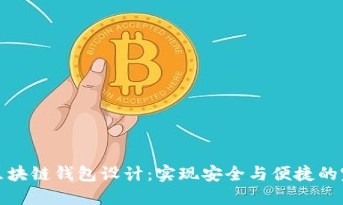 以太坊区块链钱包设计：实现安全与便捷的完美结合