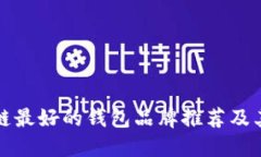 区块链最好的钱包品牌推荐及其比较