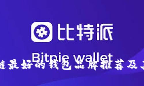 区块链最好的钱包品牌推荐及其比较