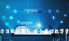 硬件钱包使用方法视频教程：安全存储数字资产