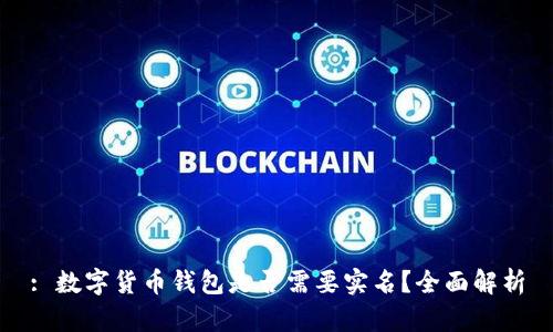 : 数字货币钱包是否需要实名？全面解析