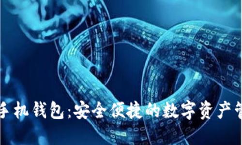 虚拟币手机钱包：安全便捷的数字资产管理工具