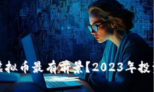 哪个虚拟币最有前景？2023年投资指南