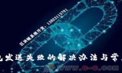 小狐狸钱包发送失败的解决办法与常见问题解析