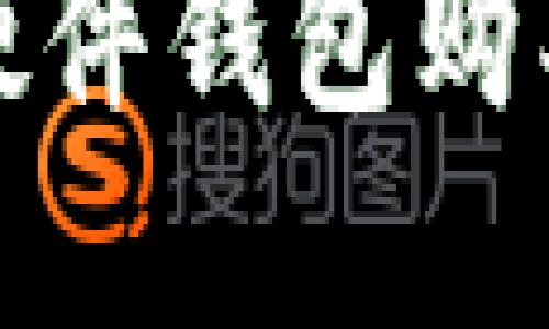 加密货币硬件钱包购买流程详解