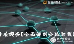 小狐狸钱包支持的币种有哪些？全面解析小狐狸