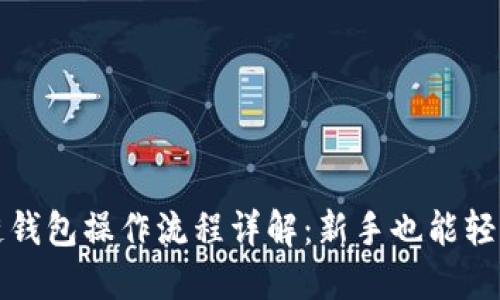 区块链钱包操作流程详解：新手也能轻松掌握
