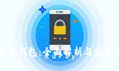 小狐狸钱包：全面解析与使用指南