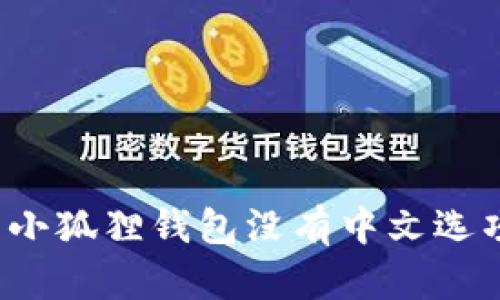 如何解决小狐狸钱包没有中文选项的问题？