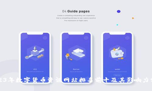 2023年数字货币资讯网站排名前十及其影响力分析