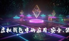 区块链技术在虚拟钱包中的应用：安全、便捷和