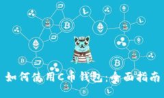 如何使用C币钱包：全面指南