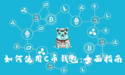 如何使用C币钱包：全面指南