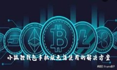 小狐狸钱包手机版无法使用的解决方案