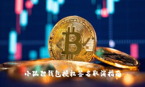 小狐狸钱包授权签名取消指南