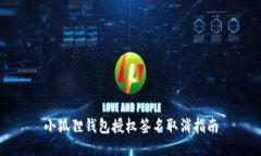 小狐狸钱包授权签名取消指南