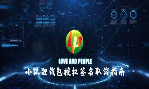 小狐狸钱包授权签名取消指南