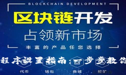 加密钱包程序设置指南：一步步教你安全配置