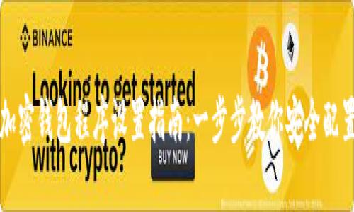 加密钱包程序设置指南：一步步教你安全配置