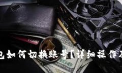 小狐狸钱包如何切换账号？详细操作及视频教程