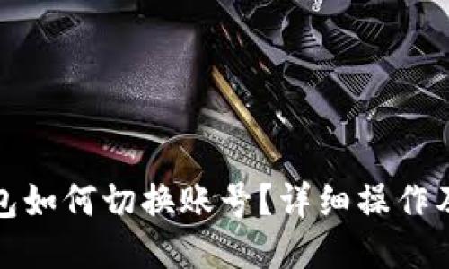 小狐狸钱包如何切换账号？详细操作及视频教程