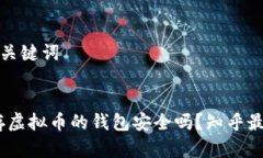 思考和关键词探讨：存虚拟币的钱包安全吗？知