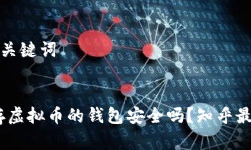 思考和关键词


探讨：存虚拟币的钱包安全吗？知乎最新分析