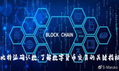 比特派确认数：了解数字货币交易的关键指标