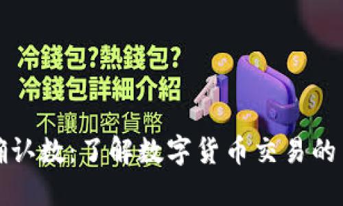 比特派确认数：了解数字货币交易的关键指标