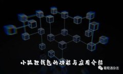 小狐狸钱包的功能与应用介绍