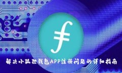 解决小狐狸钱包APP注册问题的详细指南