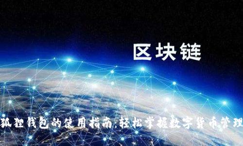 狐狸钱包的使用指南：轻松掌握数字货币管理