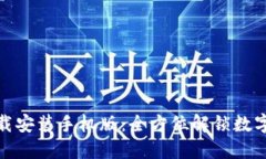 小狐钱包官方下载安装手机版：全方位解锁数字