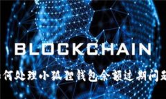 如何处理小狐狸钱包余额过期问题？