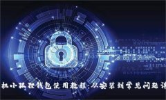 手机小狐狸钱包使用教程：从安装到常见问题详